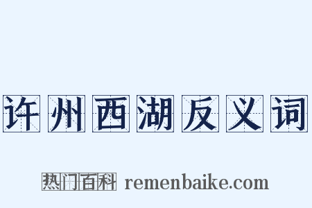 许州西湖反义词是什么意思的图片